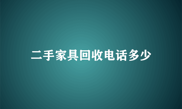 二手家具回收电话多少