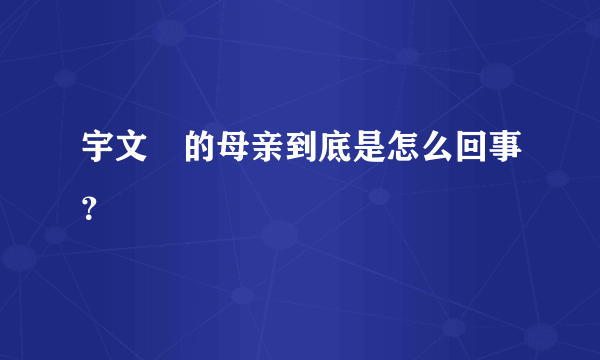 宇文玥的母亲到底是怎么回事？