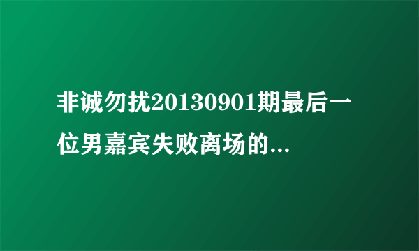 非诚勿扰20130901期最后一位男嘉宾失败离场的英文歌叫什么？