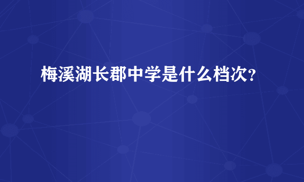 梅溪湖长郡中学是什么档次？