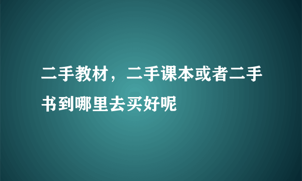 二手教材，二手课本或者二手书到哪里去买好呢