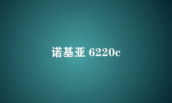 诺基亚 6220c