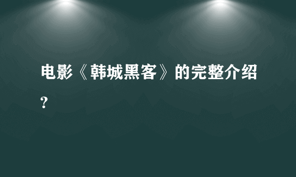 电影《韩城黑客》的完整介绍？