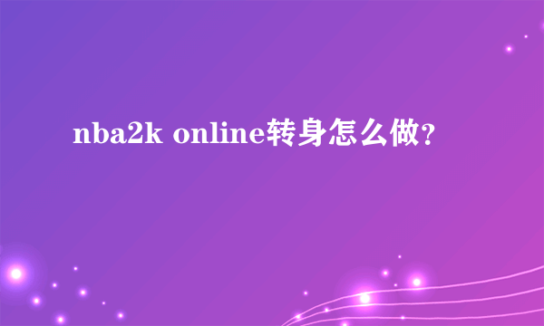 nba2k online转身怎么做？