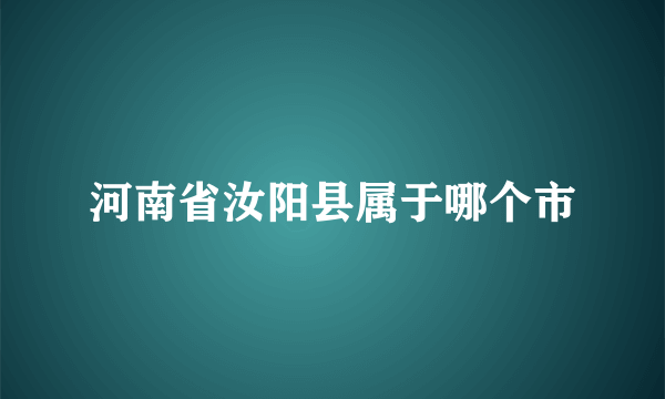 河南省汝阳县属于哪个市