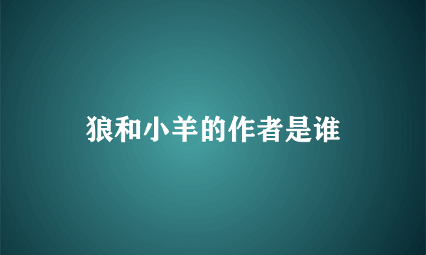 狼和小羊的作者是谁