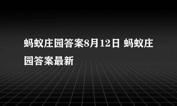 蚂蚁庄园答案8月12日 蚂蚁庄园答案最新