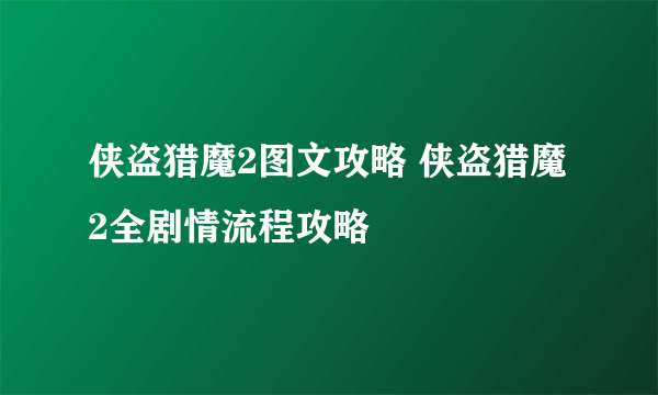 侠盗猎魔2图文攻略 侠盗猎魔2全剧情流程攻略