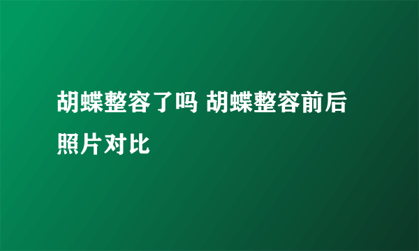 胡蝶整容了吗 胡蝶整容前后照片对比