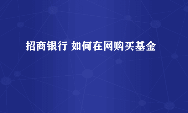 招商银行 如何在网购买基金