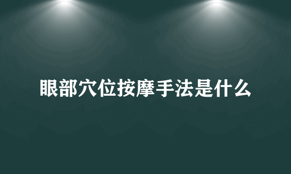 眼部穴位按摩手法是什么