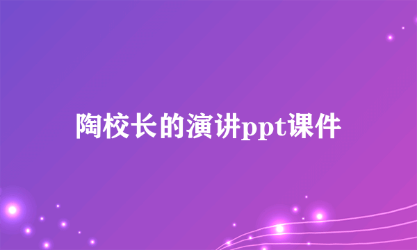 陶校长的演讲ppt课件