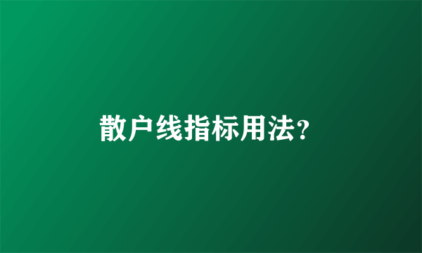 散户线指标用法？