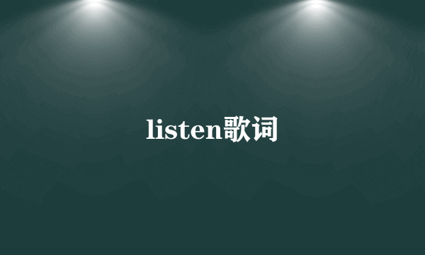 listen歌词