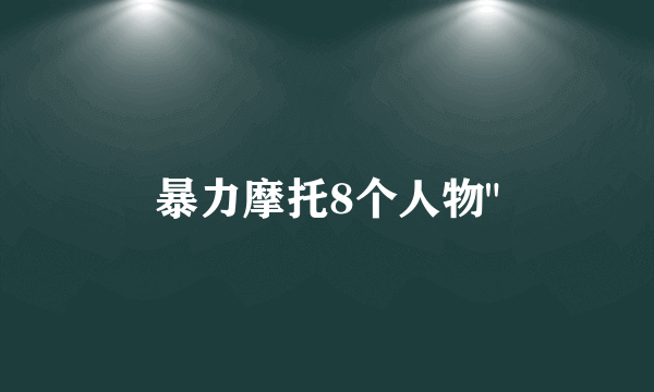 暴力摩托8个人物