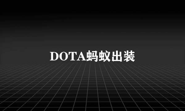 DOTA蚂蚁出装