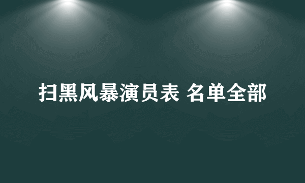 扫黑风暴演员表 名单全部