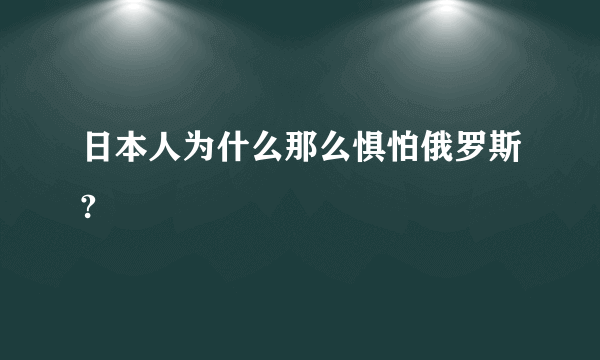 日本人为什么那么惧怕俄罗斯?