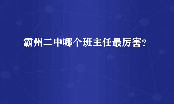 霸州二中哪个班主任最厉害？