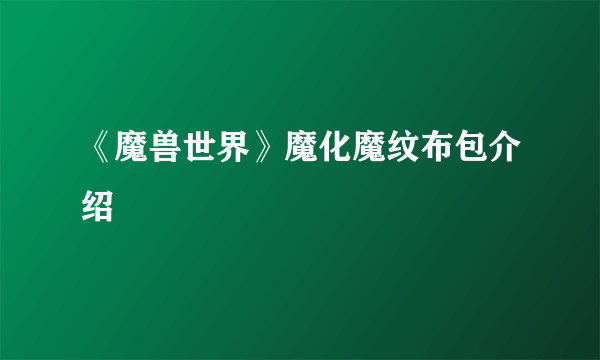 《魔兽世界》魔化魔纹布包介绍