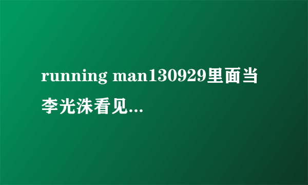 running man130929里面当李光洙看见安惠美时的轻音乐叫什么