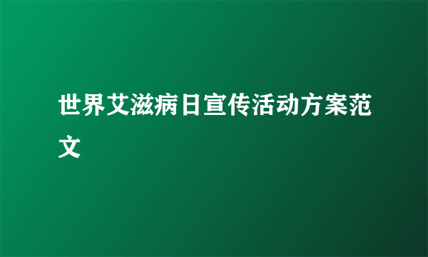 世界艾滋病日宣传活动方案范文