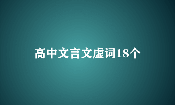 高中文言文虚词18个