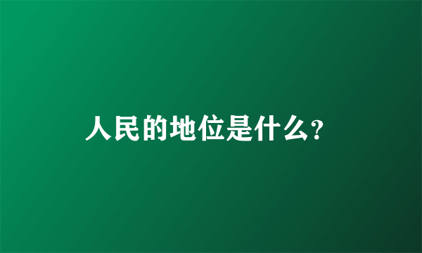 人民的地位是什么？