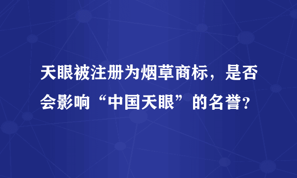 天眼被注册为烟草商标，是否会影响“中国天眼”的名誉？