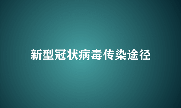 新型冠状病毒传染途径