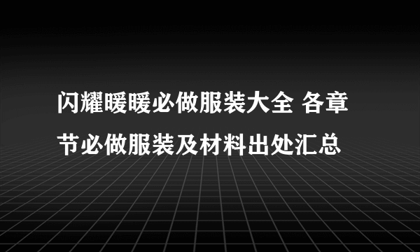 闪耀暖暖必做服装大全 各章节必做服装及材料出处汇总