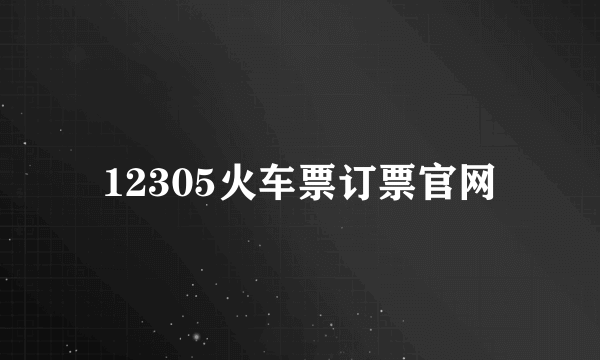 12305火车票订票官网