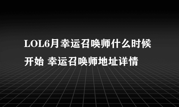 LOL6月幸运召唤师什么时候开始 幸运召唤师地址详情