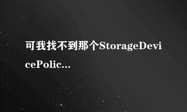 可我找不到那个StorageDevicePolicies项怎么处理,打开文件夹显示所有隐藏文件也找不到