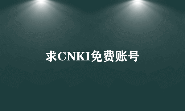 求CNKI免费账号