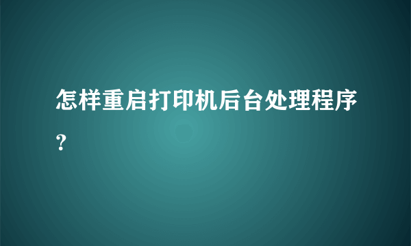 怎样重启打印机后台处理程序？