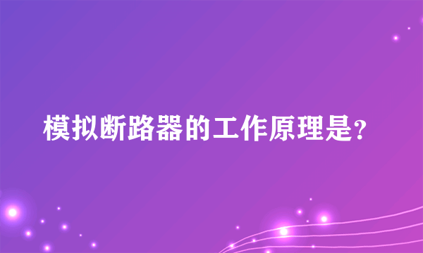 模拟断路器的工作原理是？