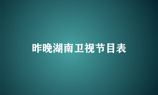 昨晚湖南卫视节目表