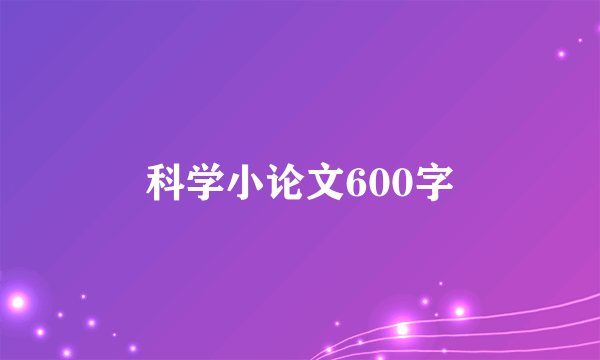 科学小论文600字