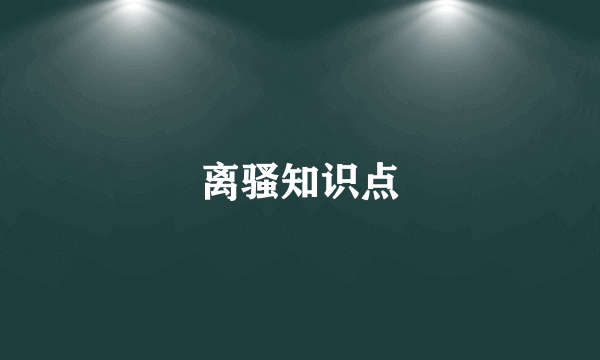 离骚知识点