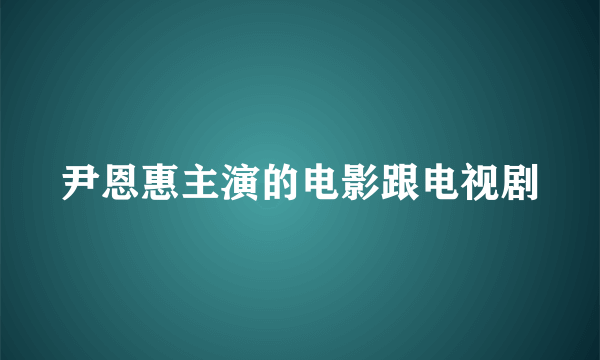 尹恩惠主演的电影跟电视剧