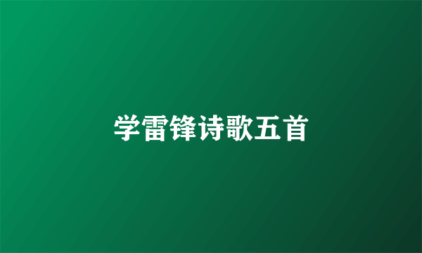 学雷锋诗歌五首