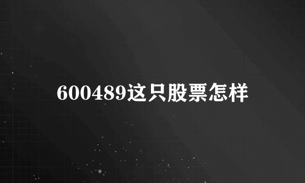 600489这只股票怎样