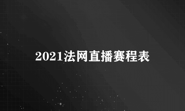 2021法网直播赛程表