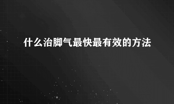 什么治脚气最快最有效的方法