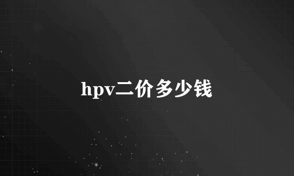 hpv二价多少钱