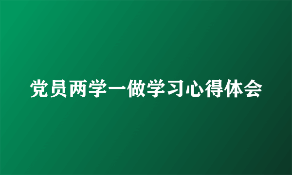 党员两学一做学习心得体会