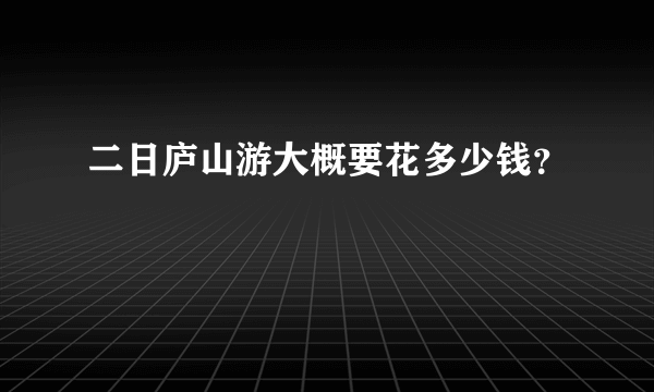 二日庐山游大概要花多少钱？