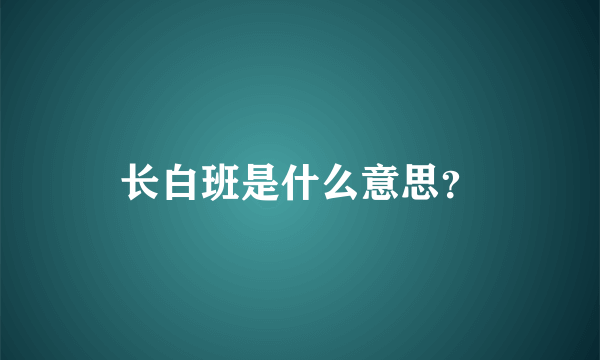 长白班是什么意思？