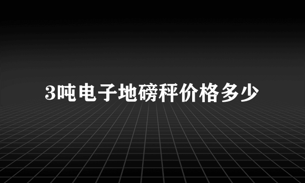 3吨电子地磅秤价格多少